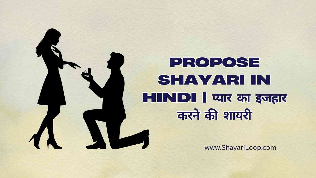 Propose Shayari in Hindi | प्यार का इजहार करने की शायरी