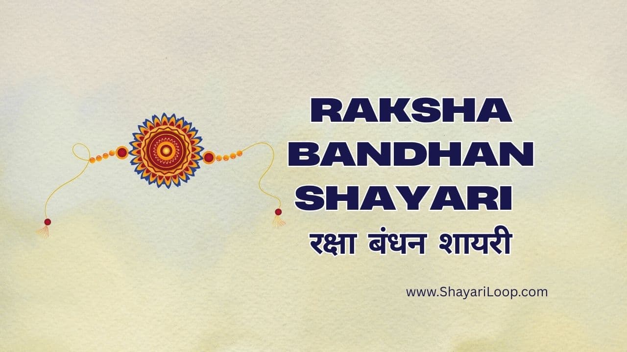 Raksha Bandhan Shayari in Hindi | रक्षा बंधन शायरी