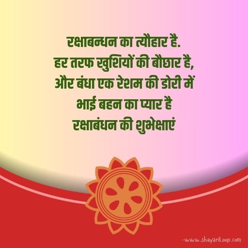 रक्षाबंधन शायरी हिंदी में