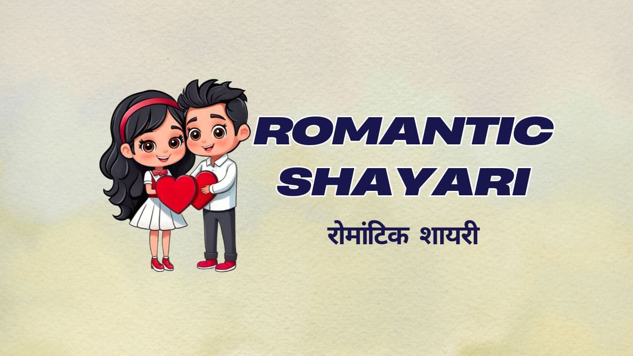 Romantic Shayari in Hindi – रोमांटिक शायरी