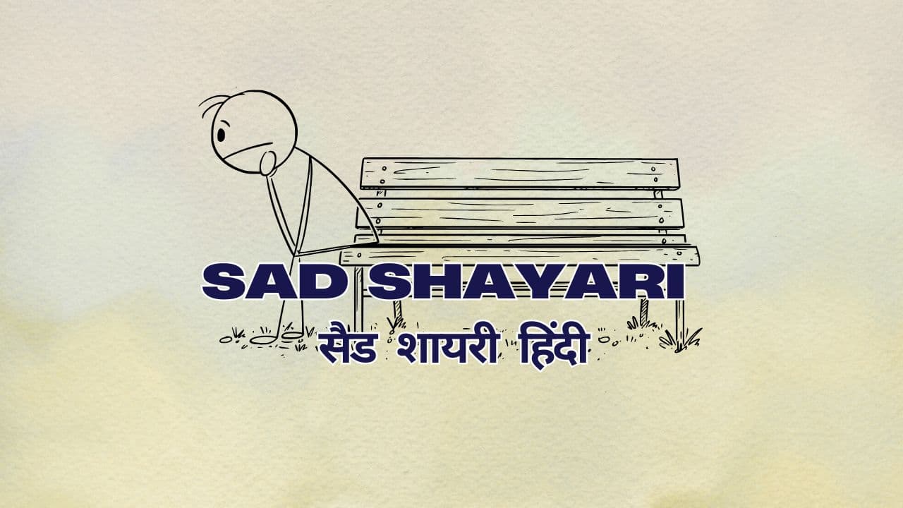 Sad Shayari in Hindi – सैड शायरी इन हिंदी