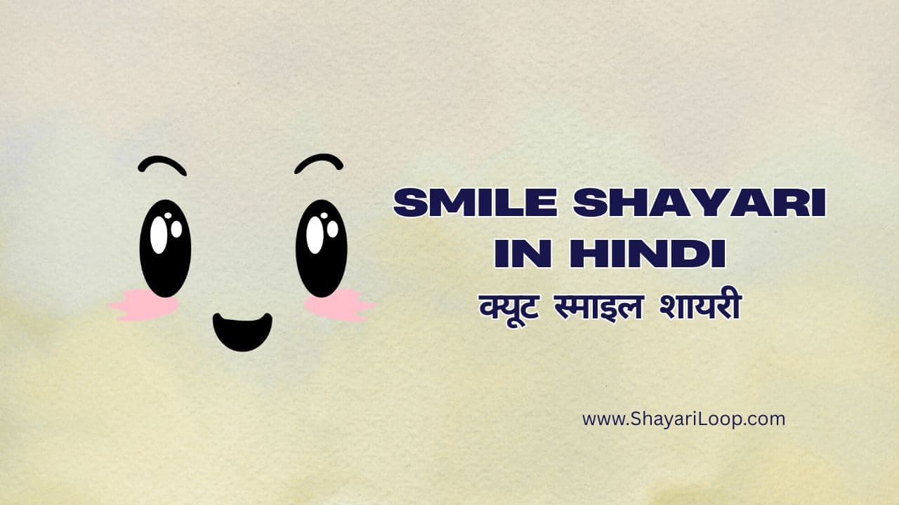 Smile shayari in hindi | क्यूट स्माइल शायरी