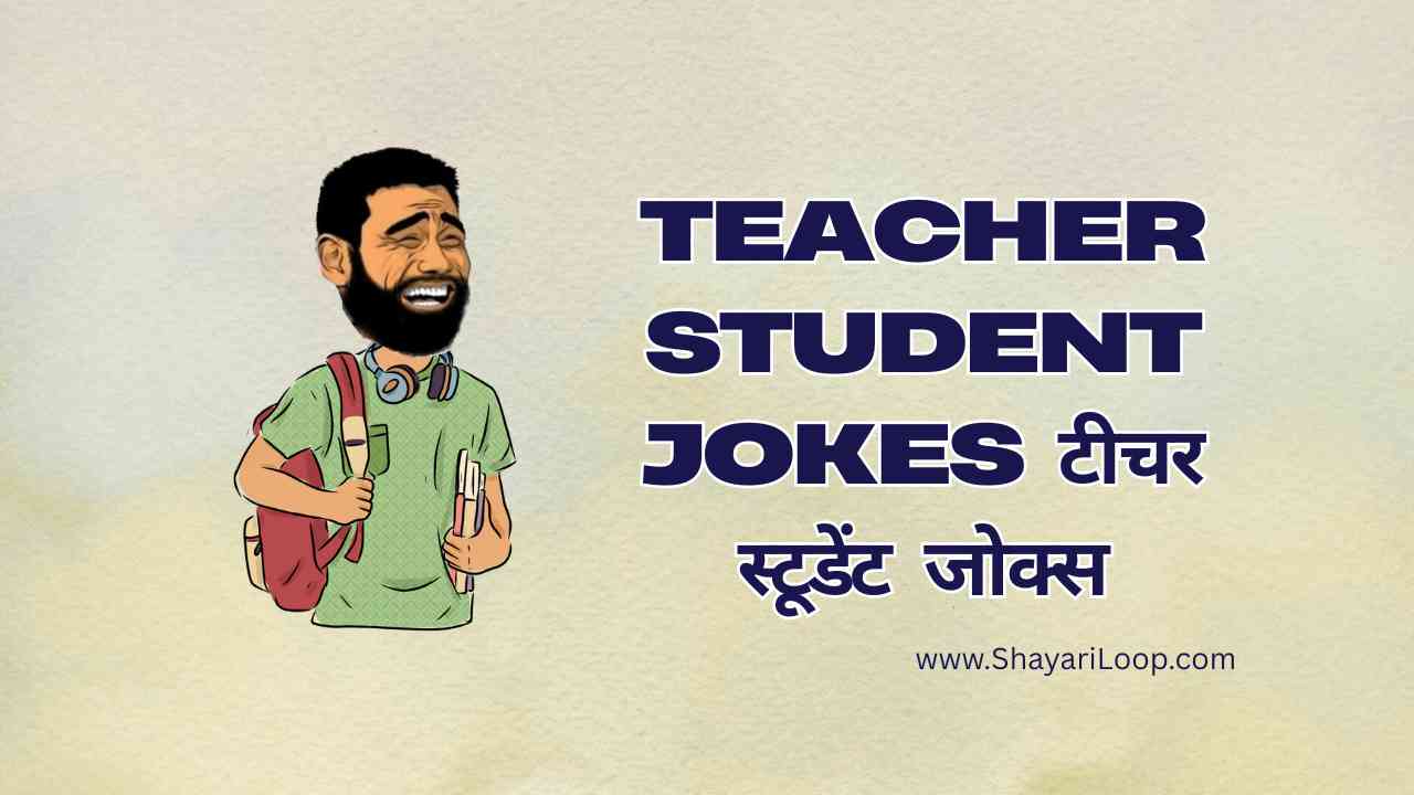 Teacher Student Jokes in Hindi | 600+ Beautiful टीचर स्टूडेंट जोक्स