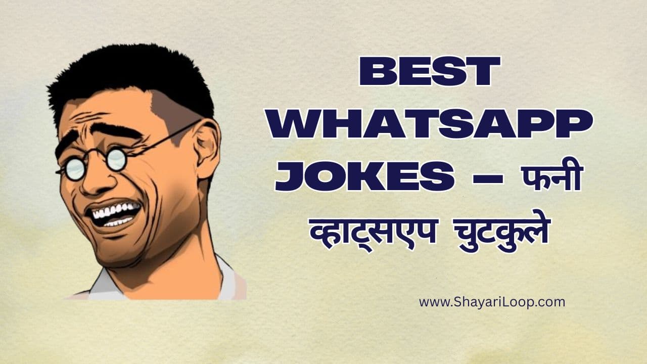 WhatsApp Jokes in Hindi – फनी व्हाट्सएप चुटकुले